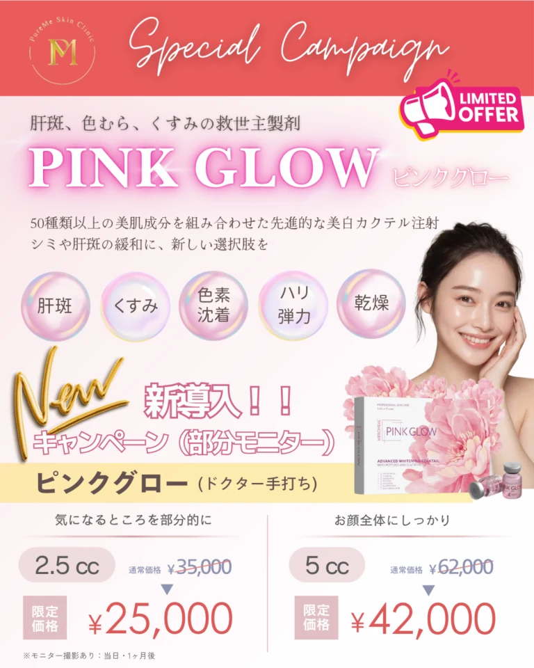 ピンクグロー